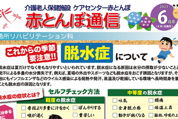 赤とんぼ通信6月号-アイキャッチ