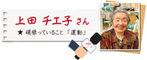 上田さんトップ