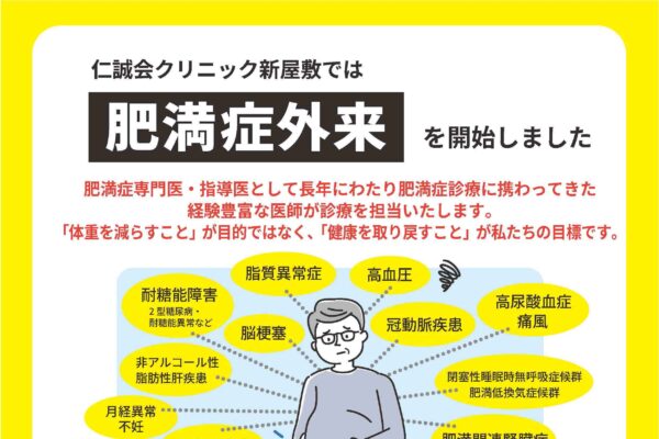 20260716肥満外来チラシ-2アイキャッチ