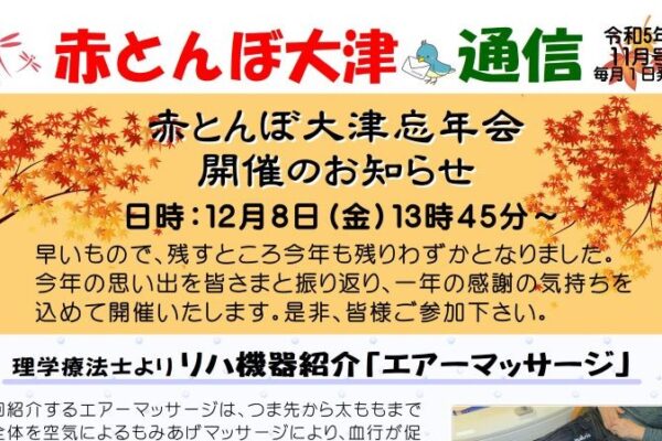 赤とんぼ大津通信11月号