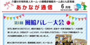 あかなが通信6月号表