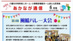 あかなが通信6月号表