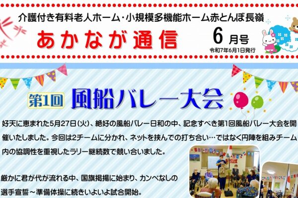 あかなが通信6月号表