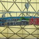 赤とんぼ長嶺大運動会