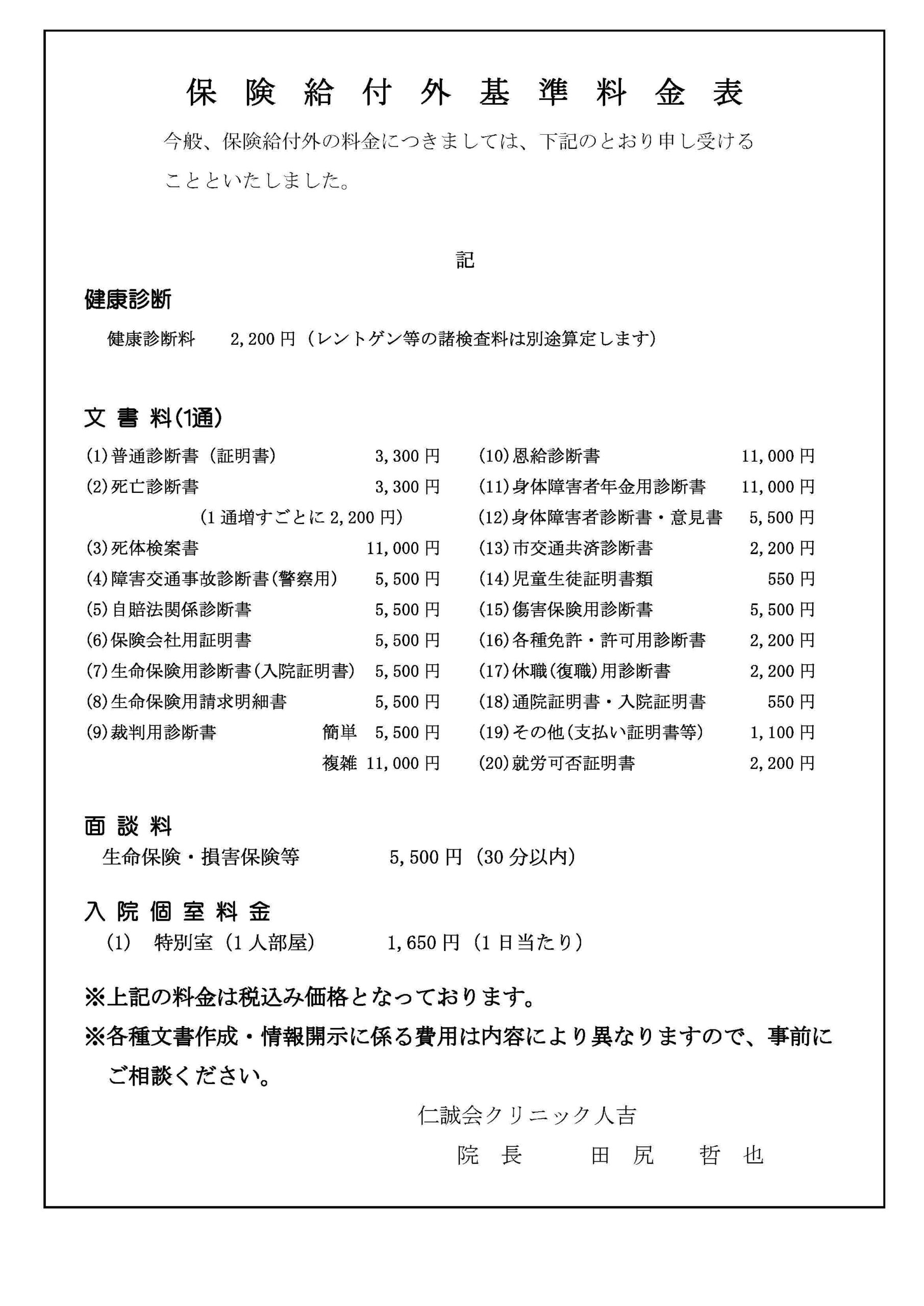 人吉③保険給付外基準料金表