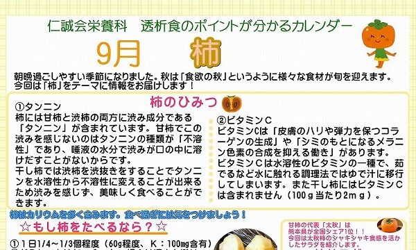 透析食のポイント『栄養科カレンダー』