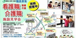 看護職・介護職施設見学会