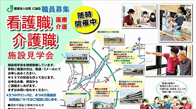 看護職・介護職施設見学会