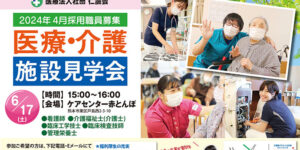 仁誠会医療介護施設見学会