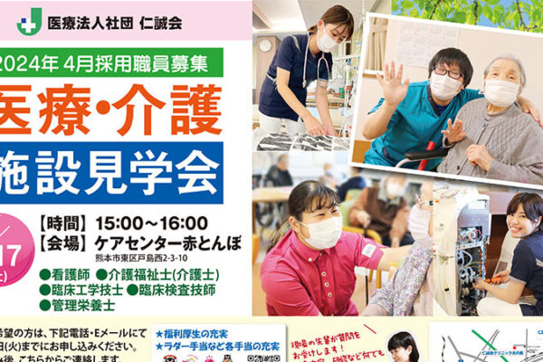 仁誠会医療介護施設見学会