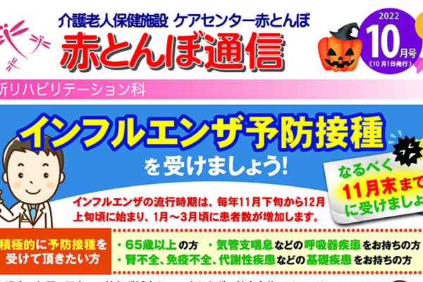 赤とんぼ通信10月号-アイキャッチ