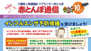 赤とんぼ通信10月号-表