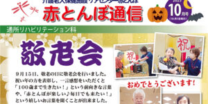 赤とんぼ通信10月号-アイキャッチ