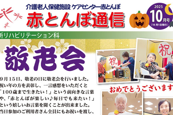 赤とんぼ通信10月号-アイキャッチ