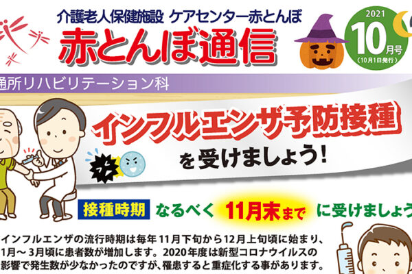 赤とんぼ通信10月号-アイキャッチ