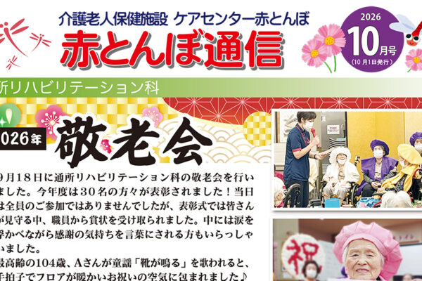 赤とんぼ通信10月号-表