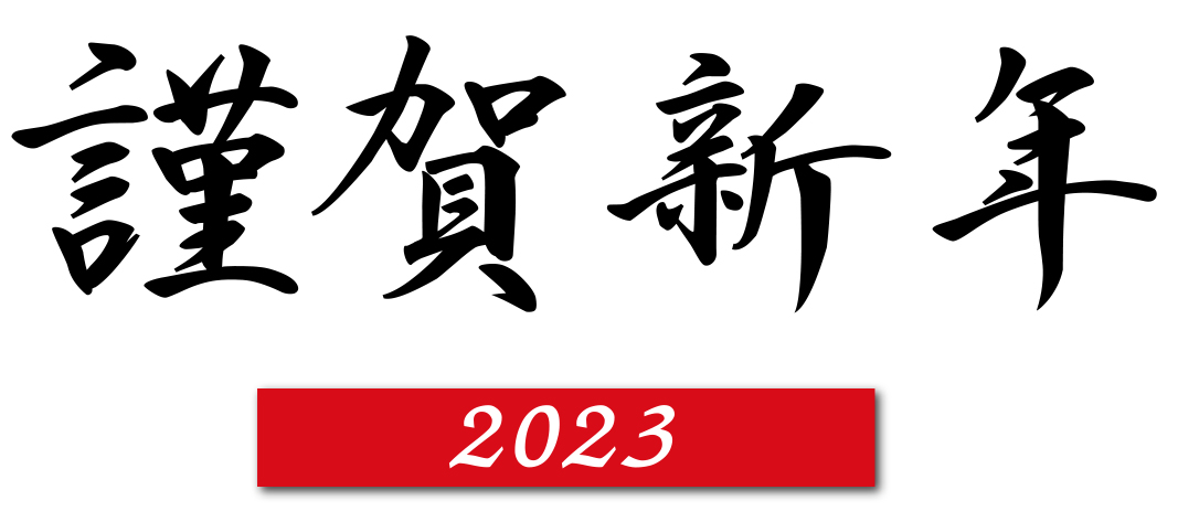 謹賀新年　2023