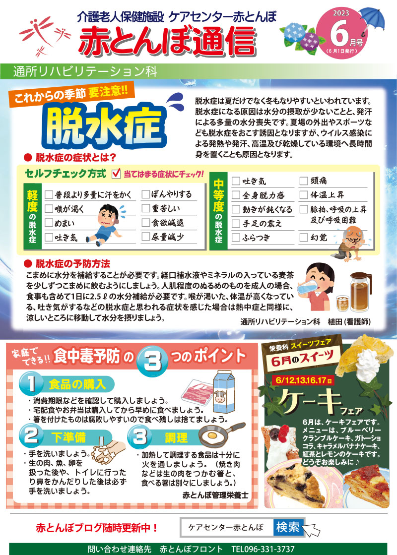 赤とんぼ通信6月号-表脱水症、食中毒の予防