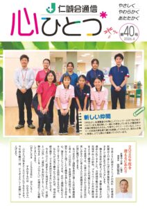 仁誠会通信心ひとつvol40(高画質)_ページ_1
