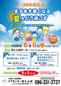 20260606赤とんぼ講話夏をどう過ごす
