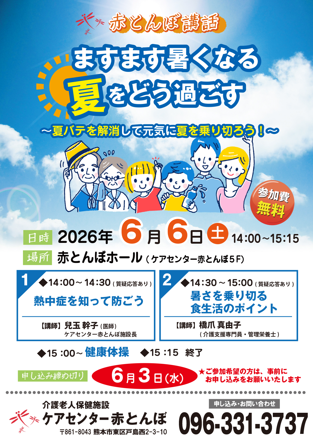 20260606赤とんぼ講話夏をどう過ごす