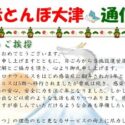 赤とんぼ大津通信1月号