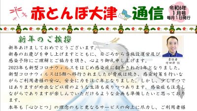 赤とんぼ大津通信1月号