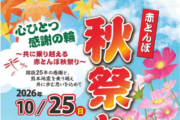 20260826赤とんぼ秋祭りチラシ第1弾ーアイキャッチ