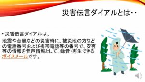 災害伝言ダイヤル