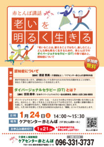 20260124赤とんぼ講話DT認知症