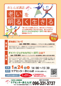 ★20260124赤とんぼ講話DT認知症－副理事相談役(