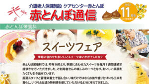 赤とんぼ通信11月号-アイキャッチ