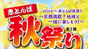 2025秋祭りチラシ第一弾