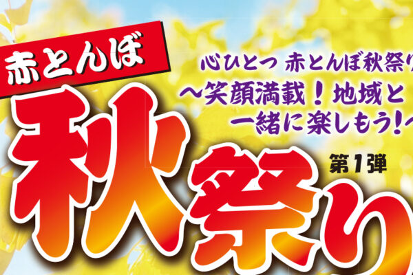 2025秋祭りチラシ第一弾