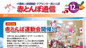 赤とんぼ通信12月号-表
