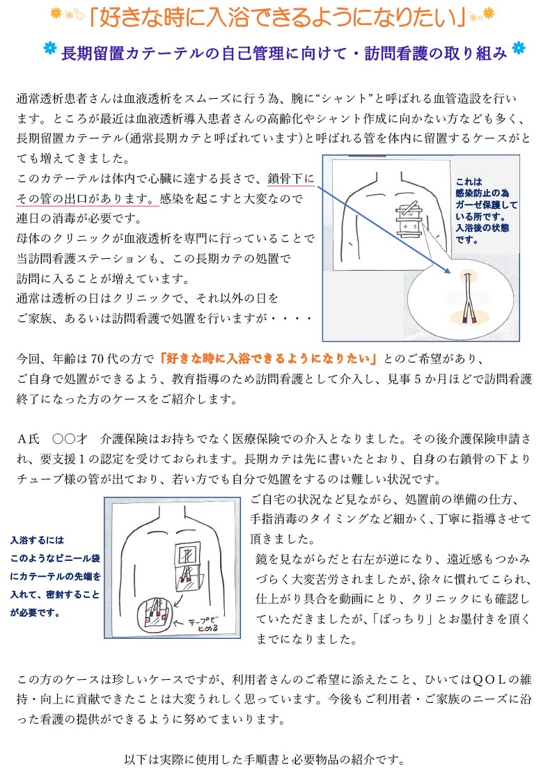 赤とんぼ訪問看護透析カテーテルシャント入浴