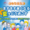 20260606赤とんぼ講話夏をどう過ごすアイキャッチ