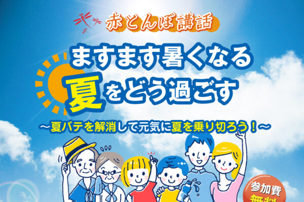 20260606赤とんぼ講話夏をどう過ごすアイキャッチ