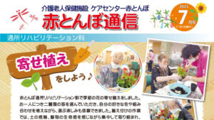 ケアセンター赤とんぼ赤とんぼ通信7月号-表out