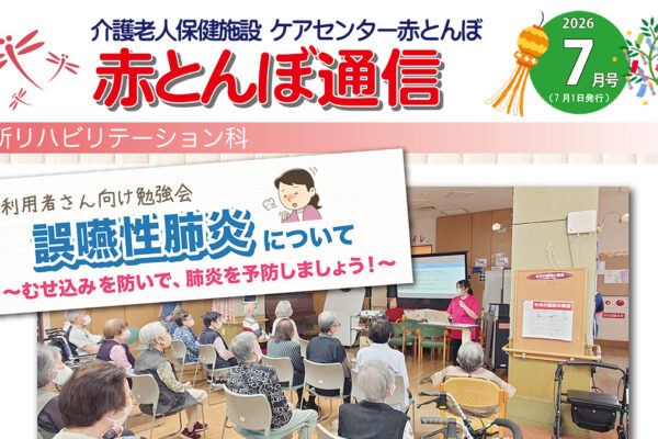 赤とんぼ通信7月号-表
