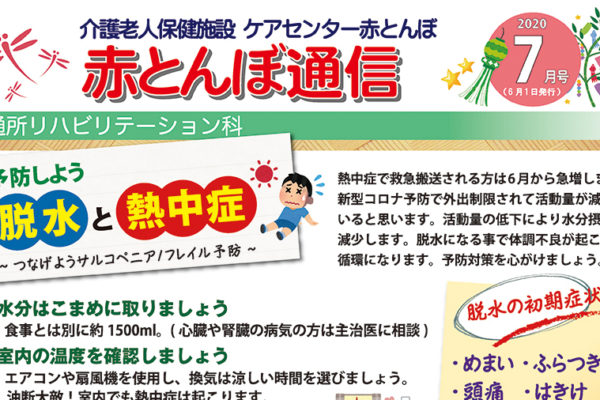 赤とんぼ通信７月号-アイキャッチ