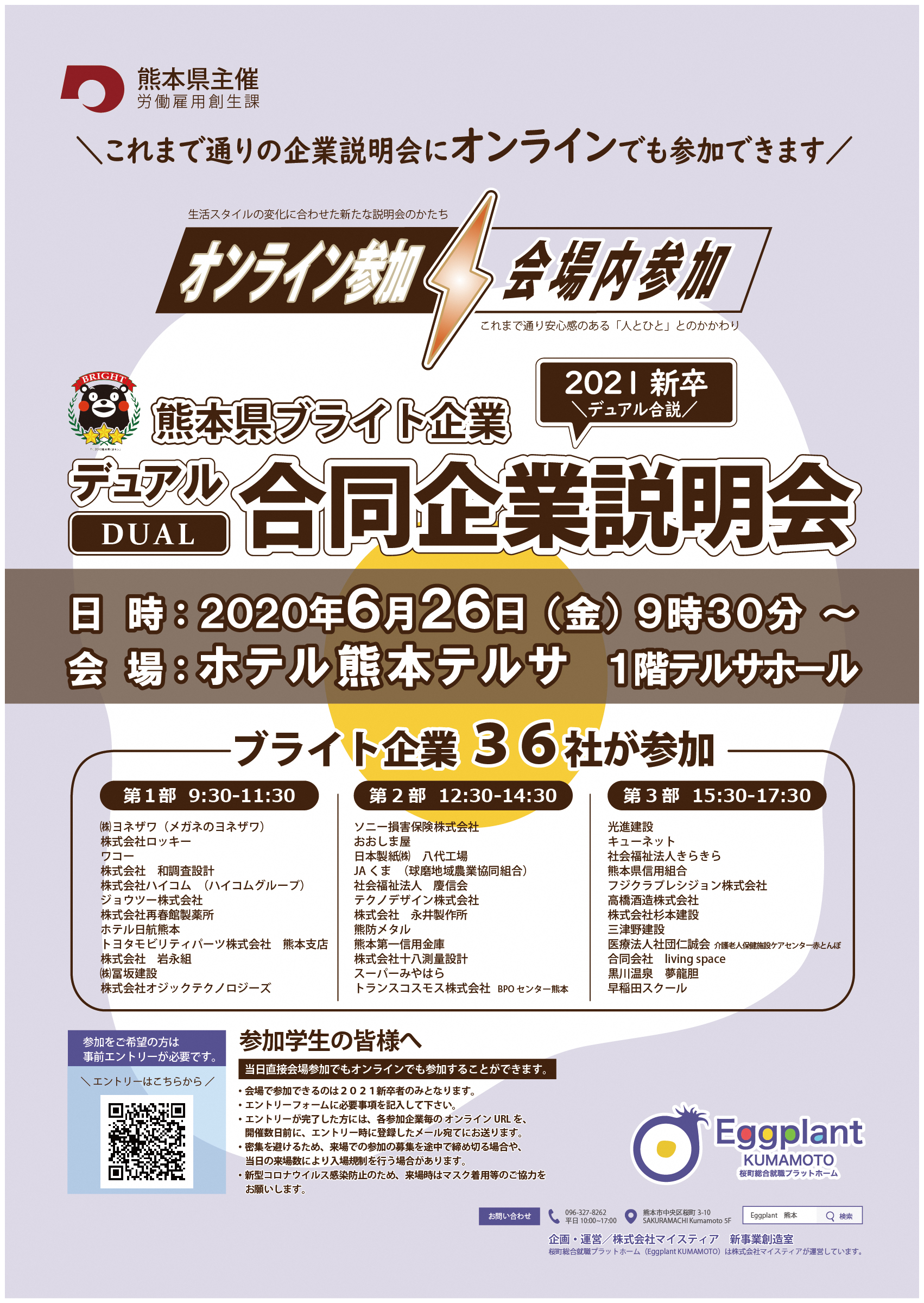 熊本県ブライト企業 2021新卒 デュアル合同企業説明会