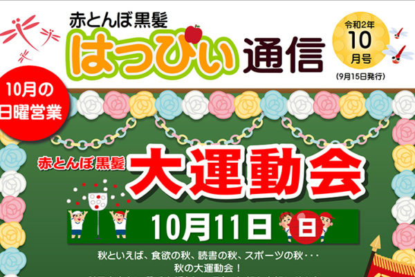 赤とんぼ黒髪 はっぴぃ通信10月号　アイキャッチ