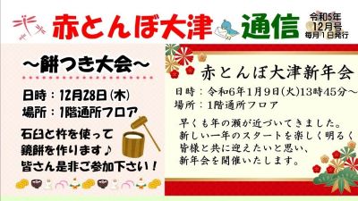 赤とんぼ大津通信12月号