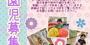 赤とんぼ保育園
