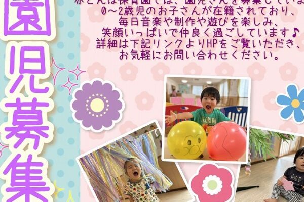 赤とんぼ保育園