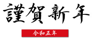 謹賀新年　令和五年