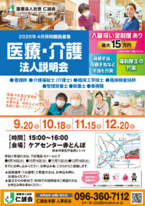 202509-11法人説明会 - 事務職、管理栄養士入り