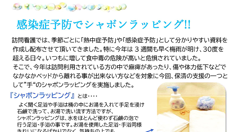 【修正】訪問看護8月シャボンラッピング-アイキャッチ