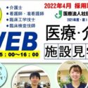 WEB施設見学会